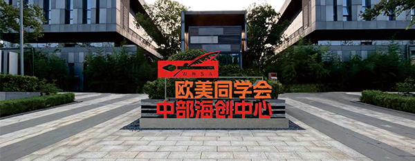 海创中心