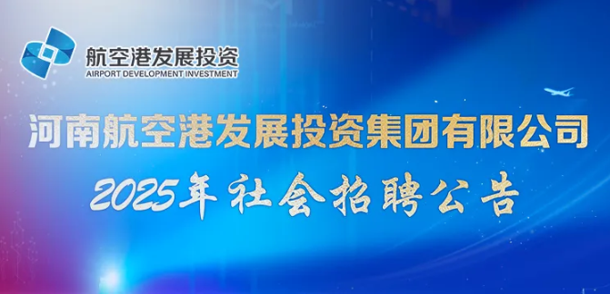 河南航空港发展投资集团有限公司2025年第四批次社会招聘公告