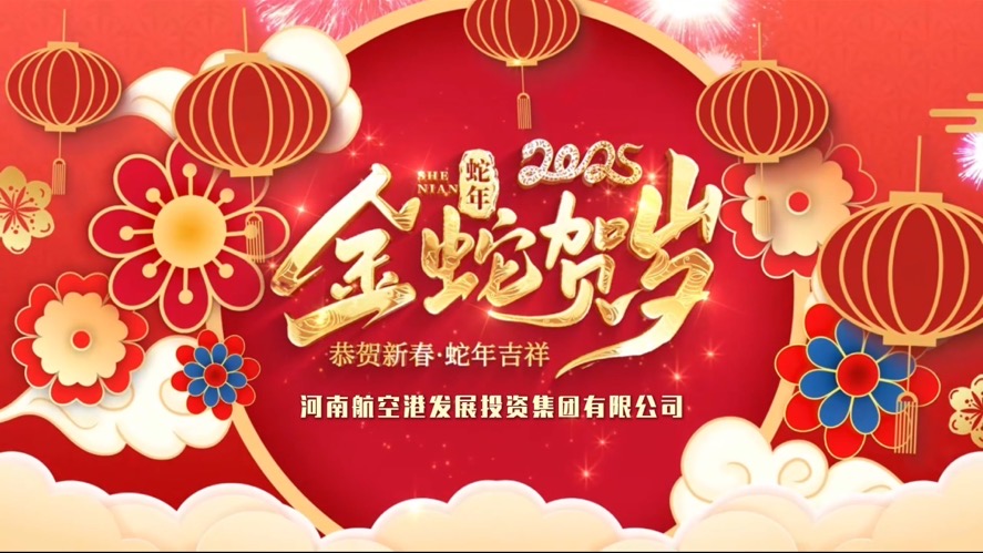 乙巳蛇年：河南航空港发展投资集团向您拜年啦！